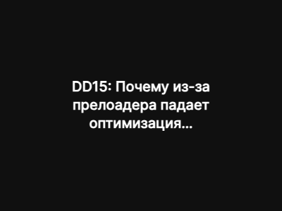 DD15: Почему из-за прелоадера падает оптимизация сайта?