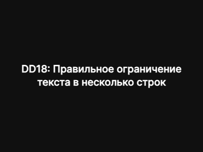 DD18: Правильное ограничение текста в несколько строк